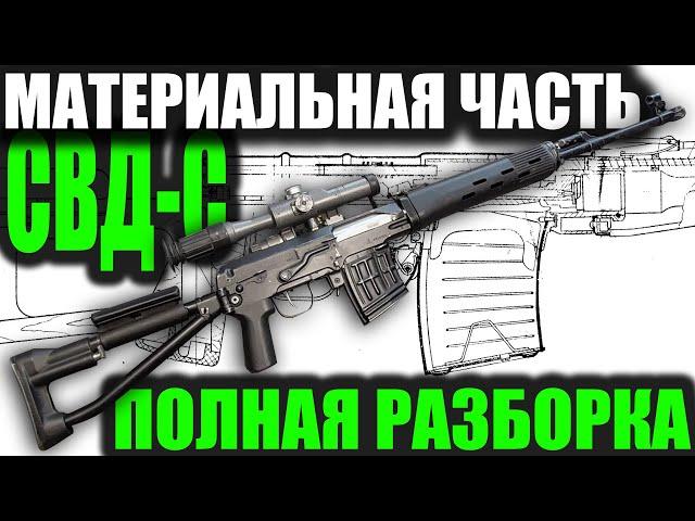 СВД-С ПОЛНЫЙ ОБЗОР МАТЕРИАЛЬНОЙ ЧАСТИ Dragunov sniper rifle