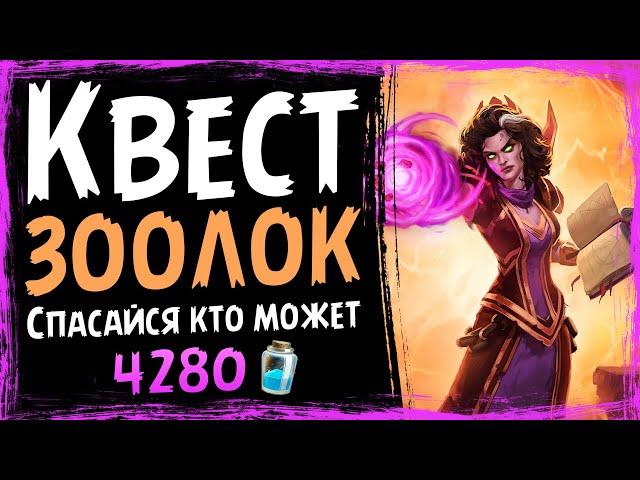 НОВЫЙ Квест ЗООЛОК  САМАЯ СИЛЬНАЯ Колода чернокнижника в СШ  | 2021 | Hearthstone