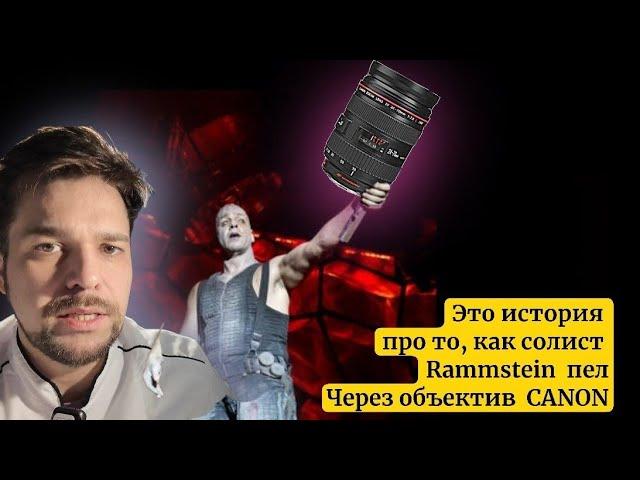 через этот объектив пел Тилль Линдеманн. /Lindemann sings through a canon lens