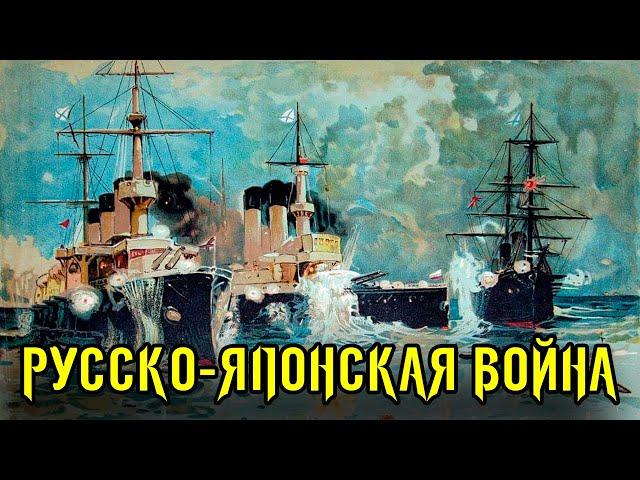 Забытые победы России #1: Русско-японская война.