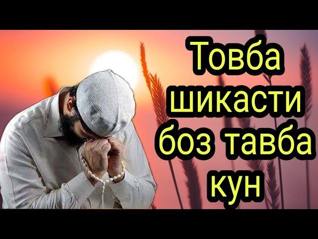 Товба шикасти боз тавба кун МАВЛАВИ ХАЁТУДДИН #хочимирзо #амри_маъруф