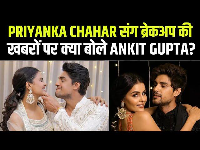 Priyanka Chahar Choudhary से ब्रेकअप पर क्या बोले Ankit Gupta ? | Priyankit | Khatron Ke Khiladi 15