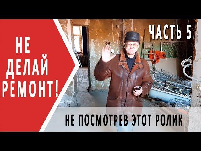 Стандартные ошибки в ремонте | ремонт в старом фонде | часть 5