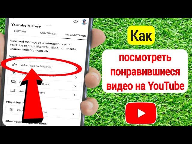 Как посмотреть понравившиеся видео на YouTube | Как найти понравившуюся историю в видео на YouTube