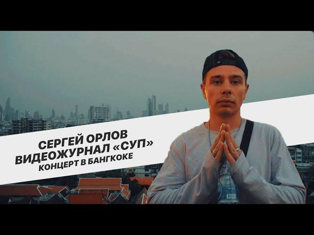 Сергей Орлов, видеожурнал «СУП» (концерт в Бангкоке)