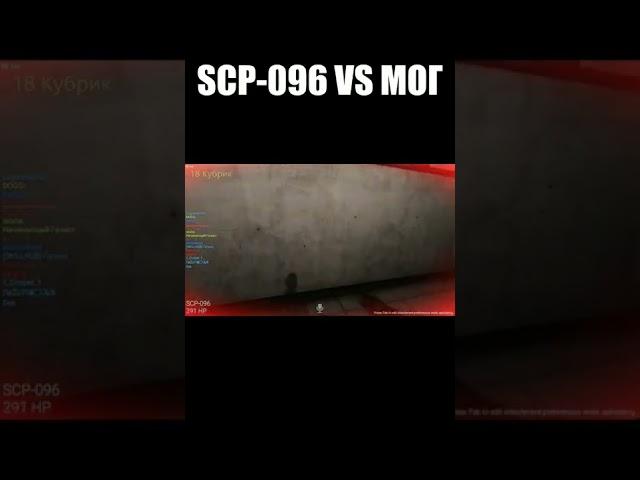 SCP-096 VS МОГ #scp #сцп #scp:sl #scpsl