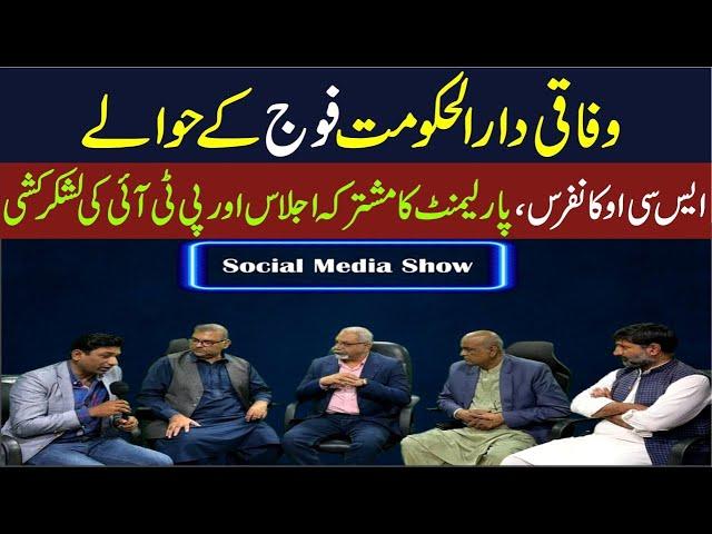 Islamabad in hands of Pakistan Army | SCO Conference | PTI Invasion on Capital | AQS LIVE | SMS SHOW