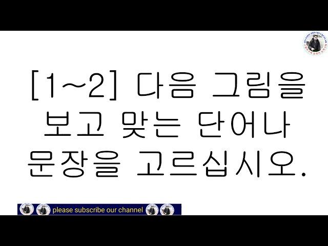 EPS TOPIC UBT TEST 52 과. CBT PBT EXAM.EPS TOPIK CBT READING & LISTENING QUESTIONS TEST WITH ANSWERS.