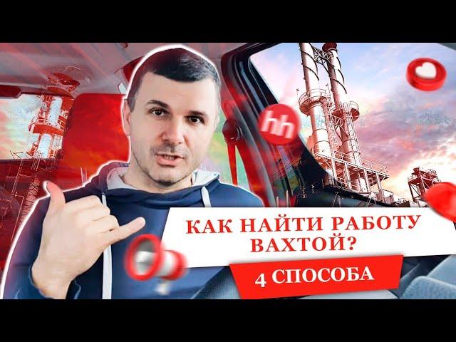 Как найти работу вахтой ? Как начать трудовой путь ? Какие профессии востребованы ? РАБОТА ВАХТОЙ