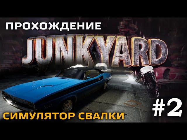 Junkyard Simulator #2 - Реставрирую ретро автомобиль