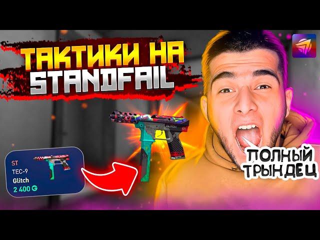 ПРОВЕРКА СТЕНДФЕЙЛА! КАК ЛЕГКО ОКУПИТЬСЯ НА STANDFAIL.