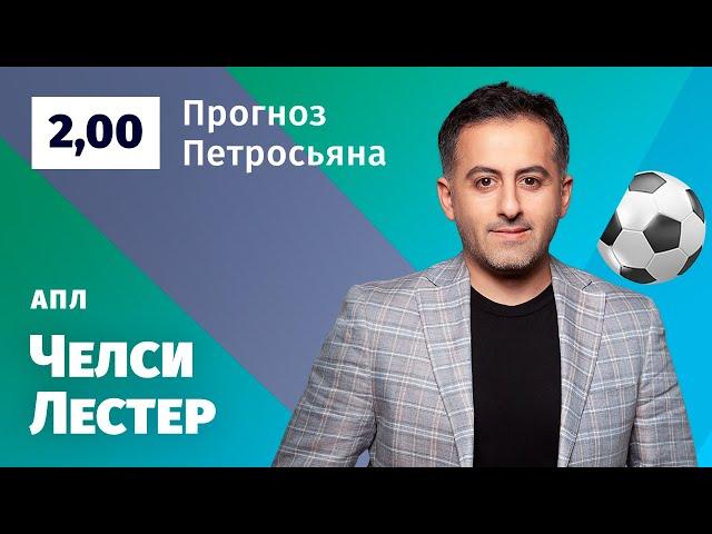 Челси – Лестер. Прогноз Петросьяна