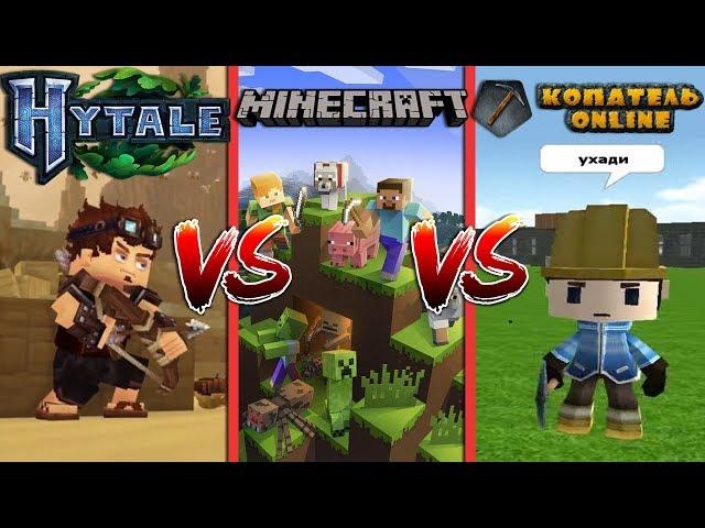  HYTALE ХАЙТЕЙЛ vs МАЙНКРАФТ vs КОПАТЕЛЬ ОНЛАЙН. Что НАВОЗ, а что ИГРА БОГОВ? (Видео скоро удалят)