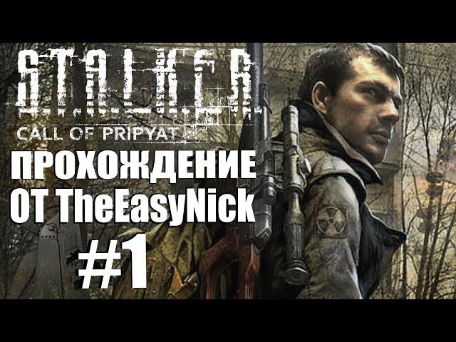 S.T.A.L.K.E.R.: ЗОВ ПРИПЯТИ. Прохождение. #1. Майор Дегтярёв.