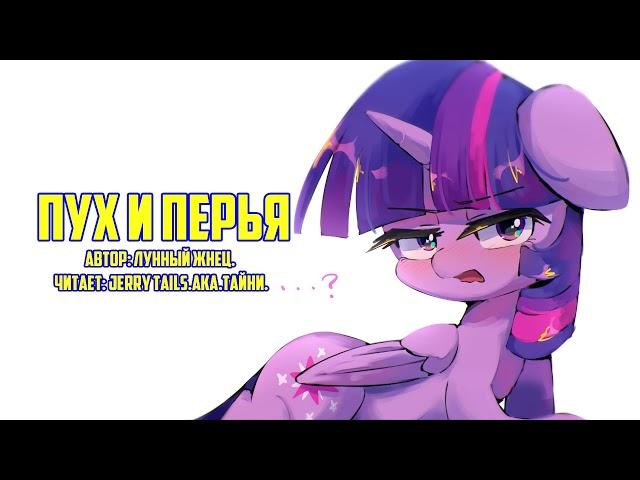 My Little Pony/Фанфик - Пух И Перья