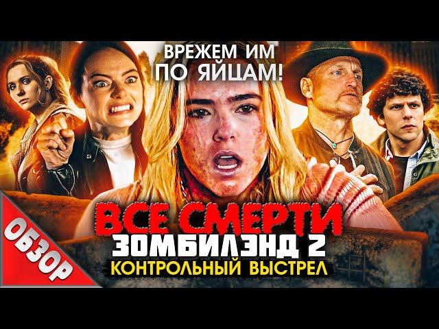 #ВСЕСМЕРТИ:  Зомбилэнд: Контрольный выстрел (2019) ОБЗОР