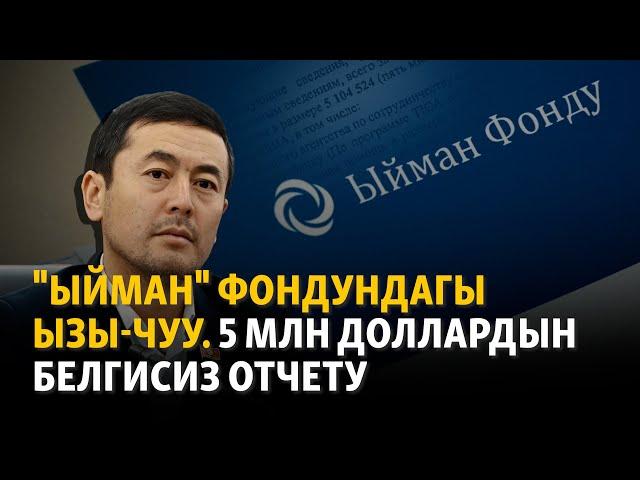 "Ыйман" фондундагы ызы-чуу. 5 млн доллардын белгисиз отчету