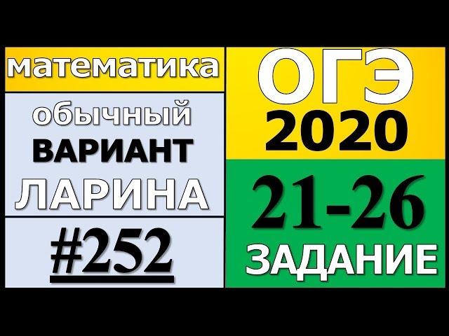 Разбор Варианта ОГЭ Ларина №252 (№21-26) обычная версия ОГЭ-2020.