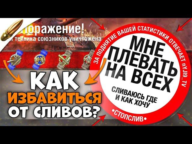 Как БОЛЬШЕ ПОБЕЖДАТЬ в вот блиц / Как ОСТАНОВИТЬ СЛИВЫ в Wot Blitz