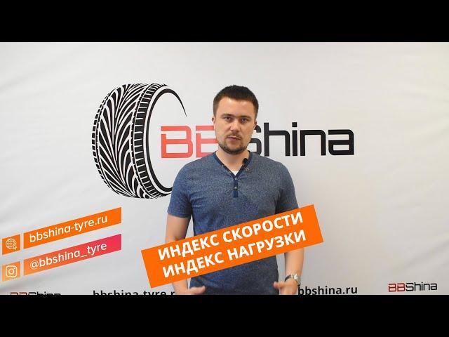 Индекс скорости и Индекс нагрузки - что это такое?