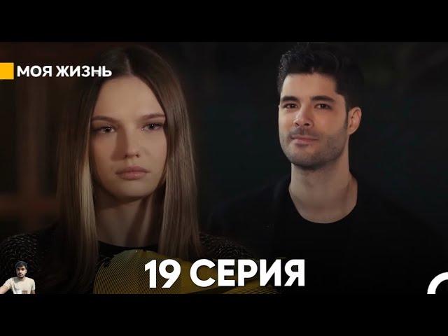 Моя жизнь 19 серия (обзор)