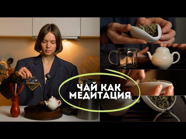 Чайная церемония // Как чай изменил мою жизнь?