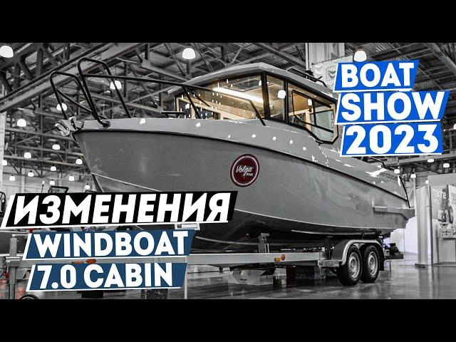 ОБЗОР ИЗМЕНЕНИЙ на WINDBOAT 7.0 Cabin на выставке BOAT SHOW 2023 от [MARIN-AT.COM]