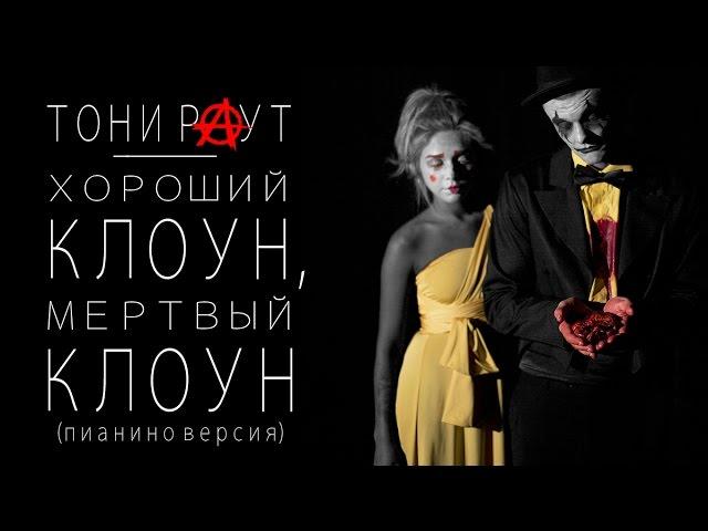 Тони Раут - Хороший клоун, мертвый клоун (пианино версия)