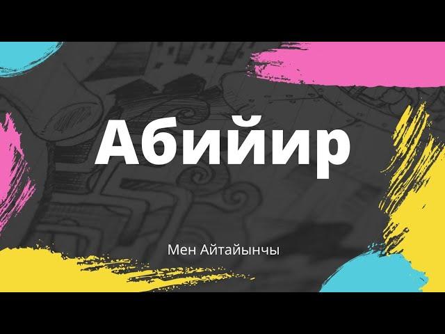 Абийир. Адабий сынакка аңгеме. Аудиокитеп