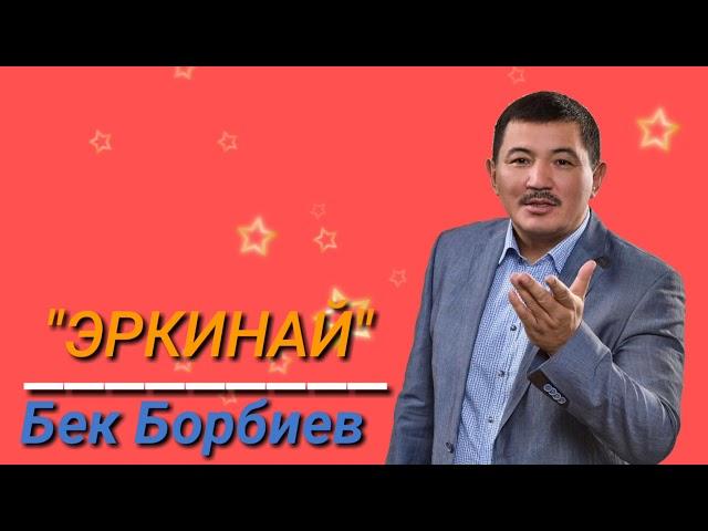 Бек Борбиев | ЭРКИНАЙ