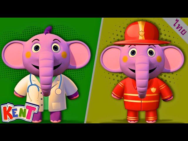 เรียนรู้วิชาชีพกับเคนท์ | Educational Videos For Children | Kent the Elephant Thai