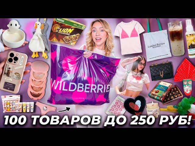 100 ТОВАРОВ ДО 250 РУБЛЕЙ с WILDBERRIES! Одежда, Товары Для Дома, Вкусняшки, Подарки, Канцелярия