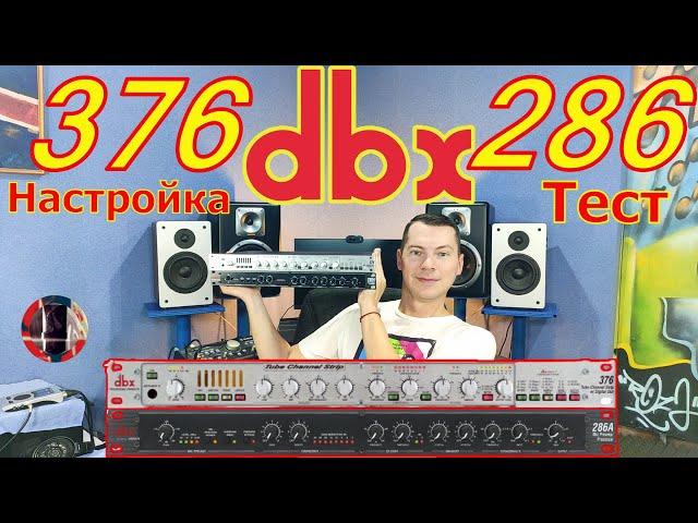 DBX 376 DBX 286. Сравнение Настройка Тест предусилителей