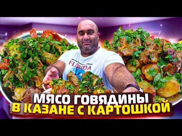 МЯСО ГОВЯДИНЫ в КАЗАНЕ с КАРТОШКОЙ