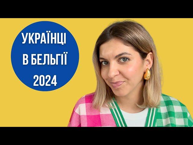 Тимчасовий захист у Бельгії 2024 | Що змінилось за 2 роки?