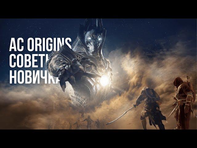 Assassin’s Creed Origins - гайд по прокачке I Советы новичкам