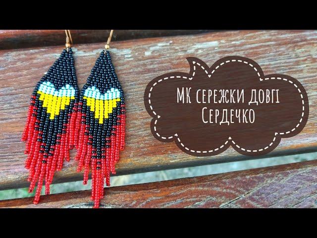 МК сережки довгі  Сердечка//з бісеру/ DIY earrings with beaded/ Hearts