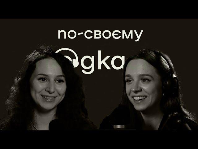 Емма Антонюк про фемінізм, «Палає» та 15 років роботи на телебаченні – | По-своєму подкаст | №8