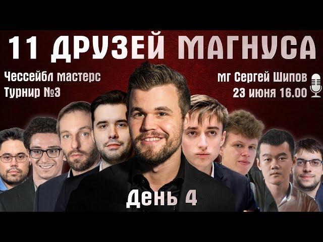 11 друзей Магнуса. Чессейбл  День 4  Сергей Шипов  Быстрые шахматы