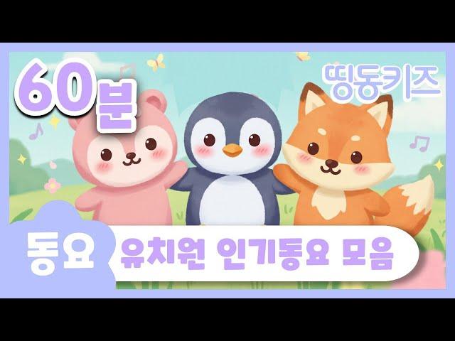 유치원 인기동요 | 60분 연속재생 | 어린이집 동요 | 띵동키즈 | 유치원동요 | 어린이동요 | 동요학습 김성균 동요