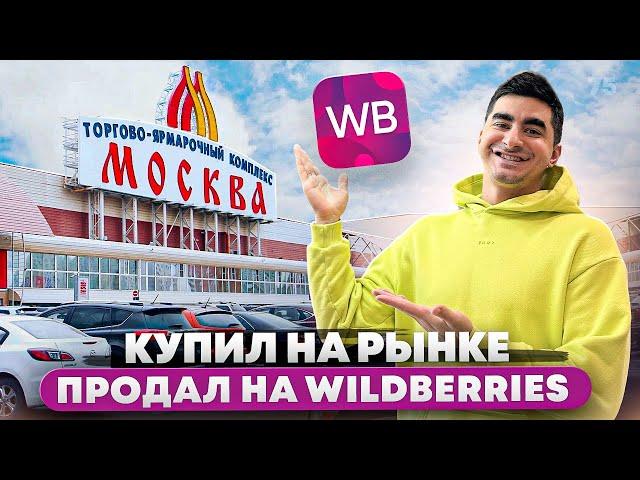 6 миллионов на WILDBERRIES продавая одежду с рынка. Как продавать на Вайлдберрис ?