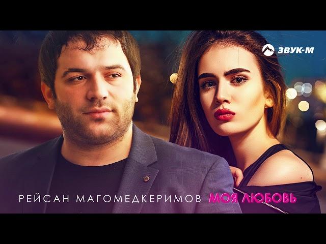 Рейсан Магомедкеримов - Моя любовь