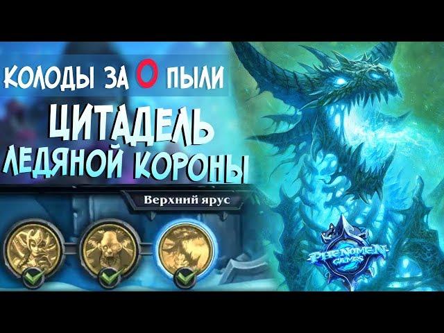 Hearthstone Цитадель ледяной короны - Верхний Ярус (Колоды за 0 Пыли) #2 