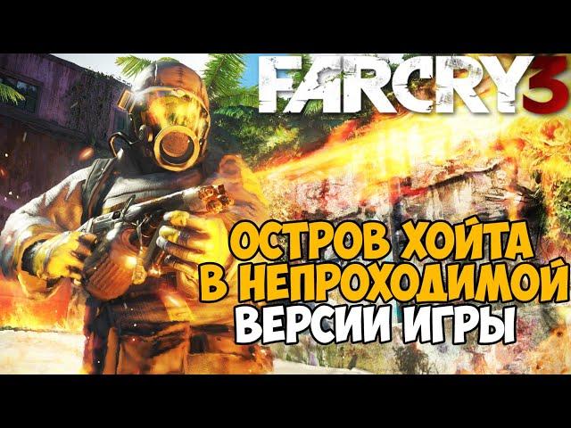 Самая Непроходимая Версия Far Cry 3 - Die hard mod - Часть 8