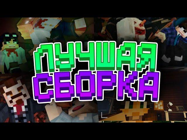 Самая ЛУЧШАЯ Сборка для ФИЛЬМОВ в Майнкрафте в 2024 Году!