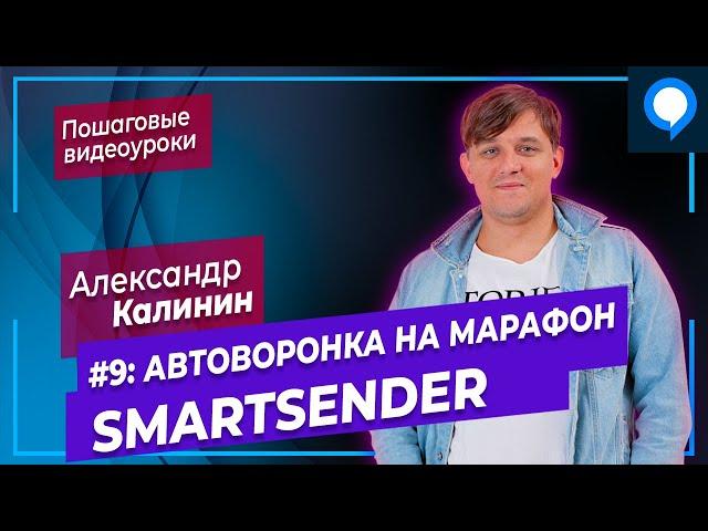 Урок 9 Smartsender: Автоворонка на марафон | Чат бот в Facebook Messenger, Viber, Telegram