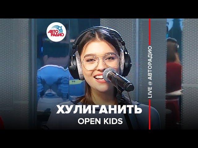 OPEN KIDS - Хулиганить (LIVE @ Авторадио)