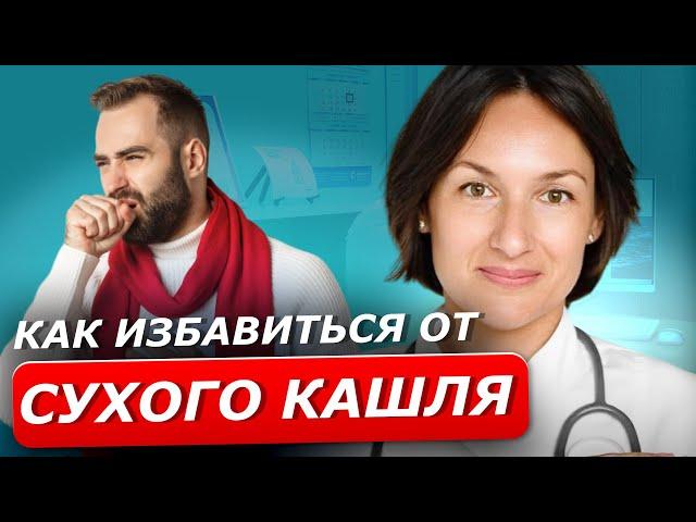 СУХОЙ КАШЕЛЬ | Быстрое решение навязчивой проблемы