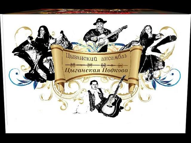Цыганская Подкова песня "Вьюга"