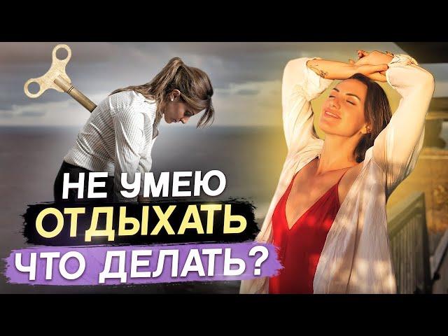 Как научиться расслабляться? 4 быстрых способа снять тревожность, панику и стресс!